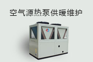 空氣源熱泵供暖維護(hù)、防凍、電氣安全、化霜等須知！