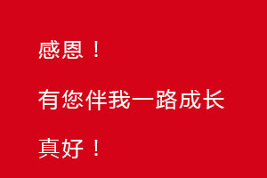 感恩節(jié)｜感恩有您，伴恒星一路成長！