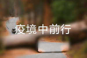 恒星.疫境中前行，危機中尋找發(fā)展之路