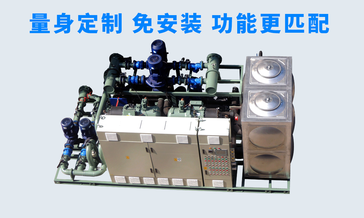 恒星工業(yè)一體冷水機組不同行業(yè)、不同項目的工藝特點，量身定制 免安裝 功能更匹配  