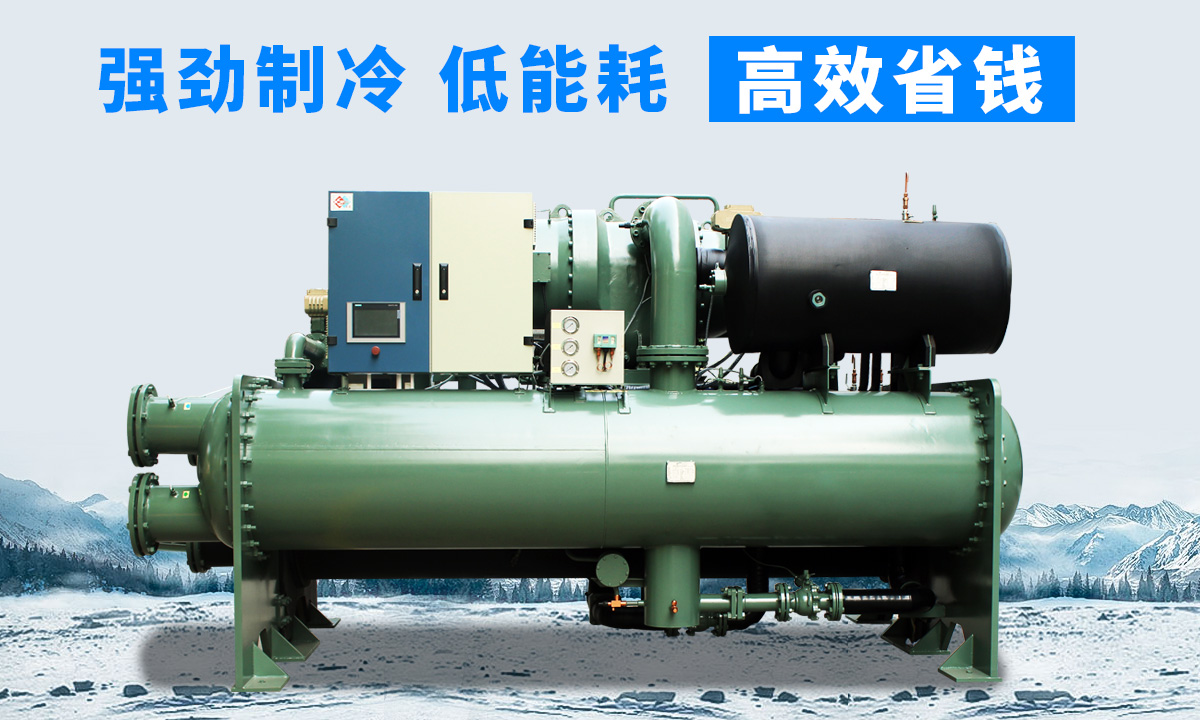 水冷離心式冷水機(jī)組：強(qiáng)勁制冷，低能耗，高能效省錢