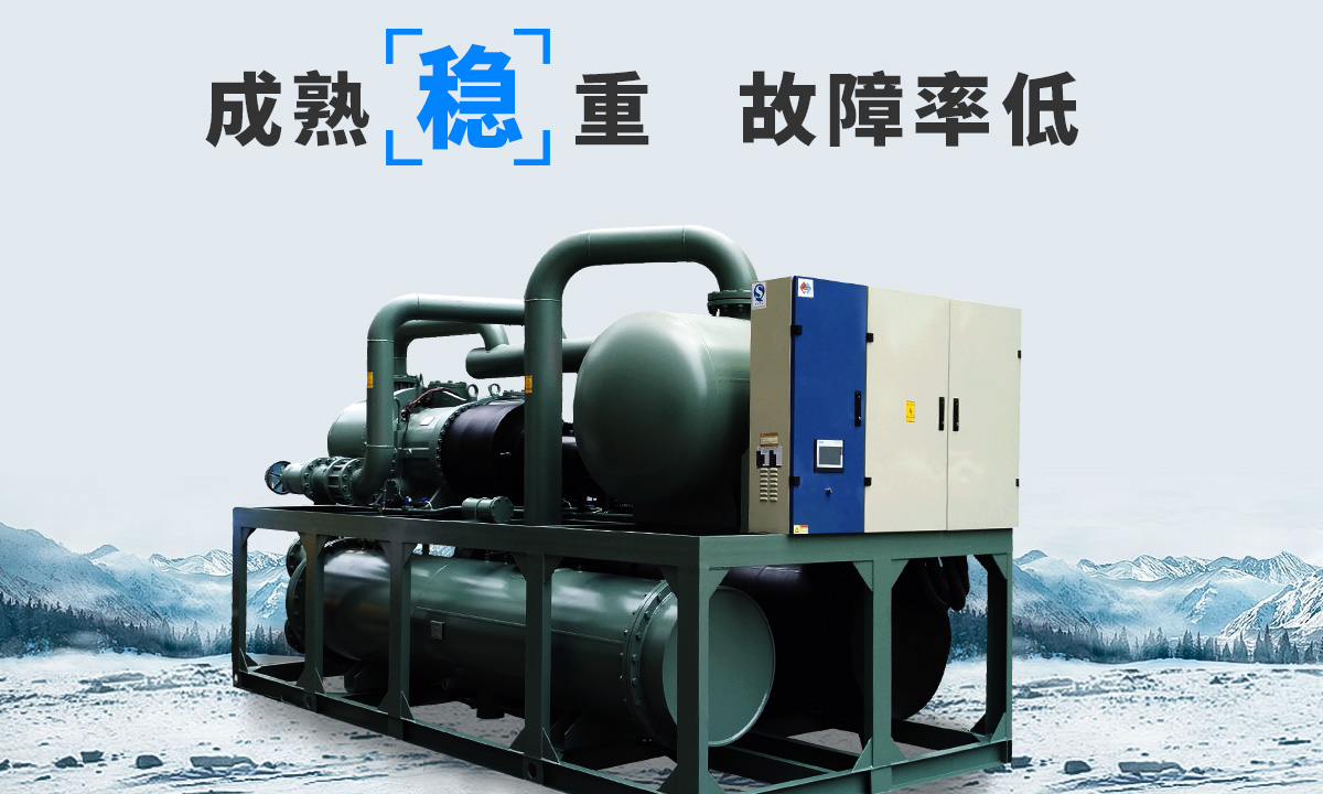 恒星水冷螺桿冷水機組成熟技術(shù)，故障率低，用戶好評率高
