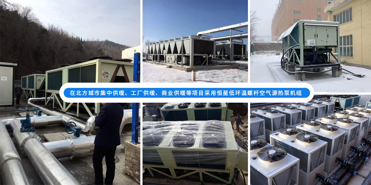 恒星低環(huán)溫螺桿空氣源熱泵機(jī)組在北方應(yīng)用于城市集中供暖、工廠供暖、商業(yè)供暖等項(xiàng)目