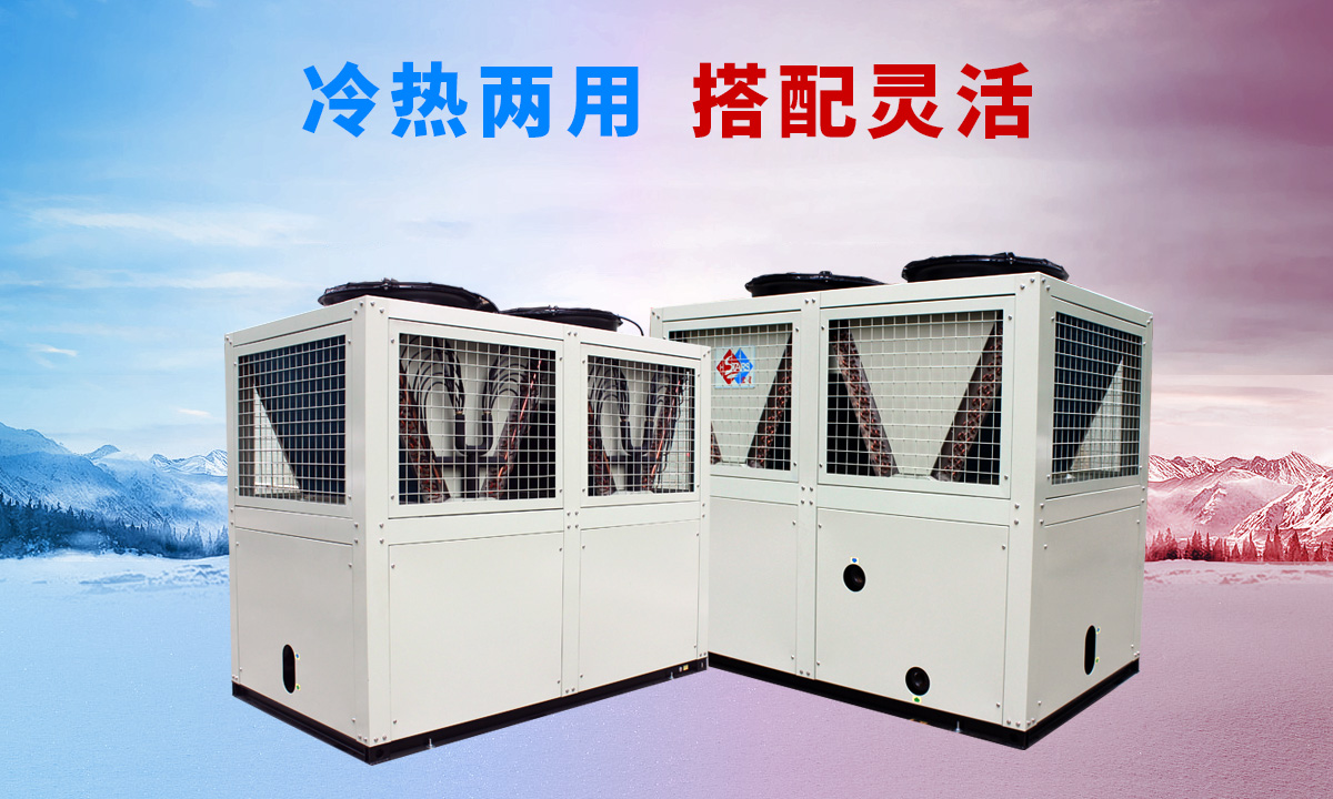 低溫風(fēng)冷渦旋熱泵機(jī)組專供西北、東北地區(qū)智能除霜 強(qiáng)勁制熱