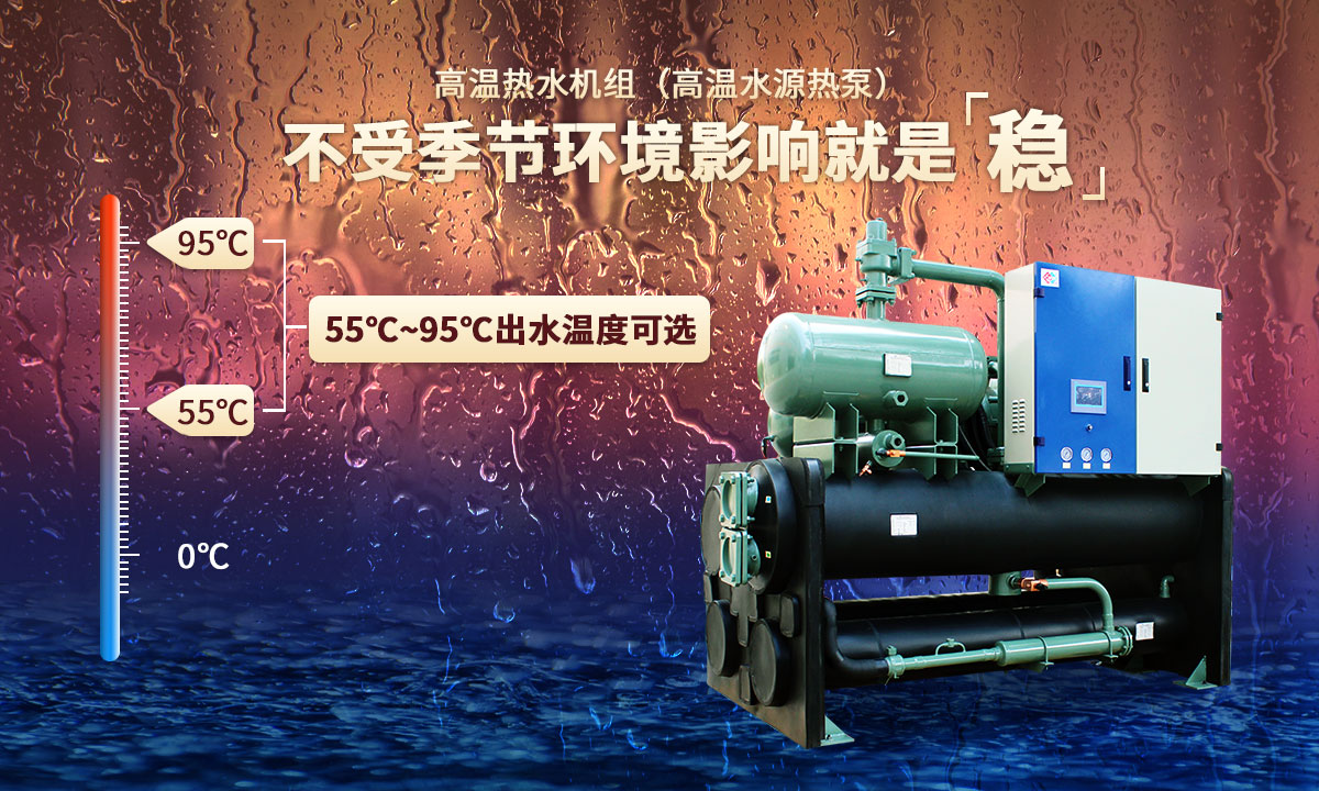 高溫?zé)崴畽C(jī)組，不受季節(jié)環(huán)境影響就是穩(wěn)