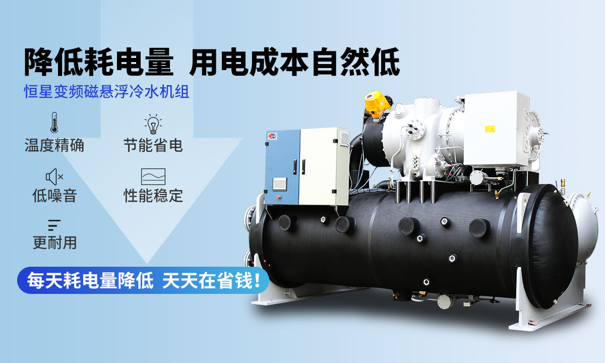 變頻冷水機組降低耗電量，用電成本自然低