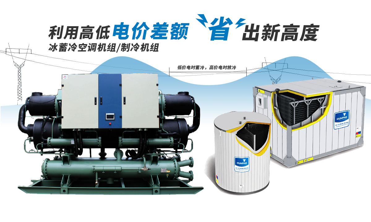 恒星冰蓄冷空調(diào)機組利用電價高低差額，節(jié)省成本