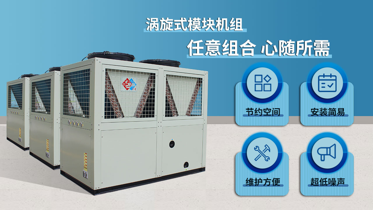 渦旋式模塊機(jī)組,任意組合 心隨所需