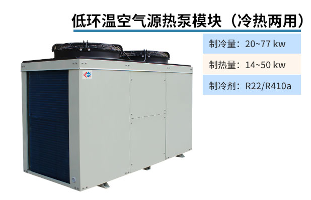 低環(huán)溫空氣源熱泵模塊(冷熱兩用)