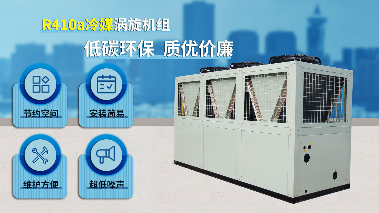 R410a冷媒渦旋機組，低碳環(huán)保，質(zhì)優(yōu)價廉