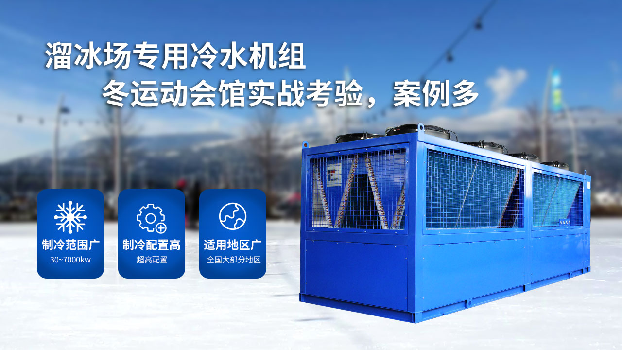 溜冰場的大型制冷設(shè)備，風(fēng)冷螺桿冰水機(jī)組