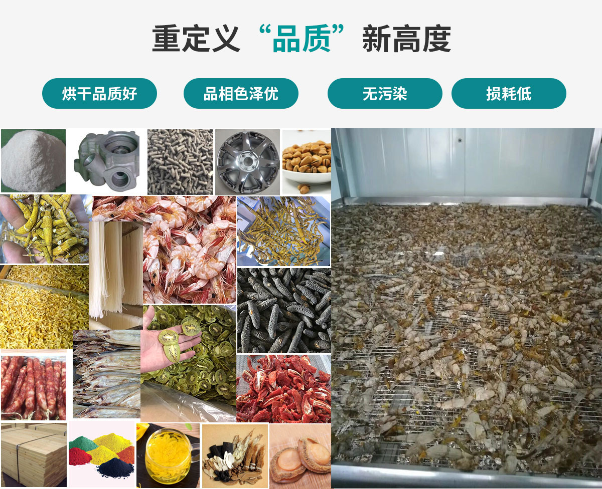 宏星自編程多用途熱泵烘干設(shè)備廣泛應(yīng)用于工業(yè)領(lǐng)域的零件、原材料及制成品、木材、中藥、飼料等物料干燥；農(nóng)業(yè)領(lǐng)域的谷物、菇菌、果蔬、水產(chǎn)品等物料干燥