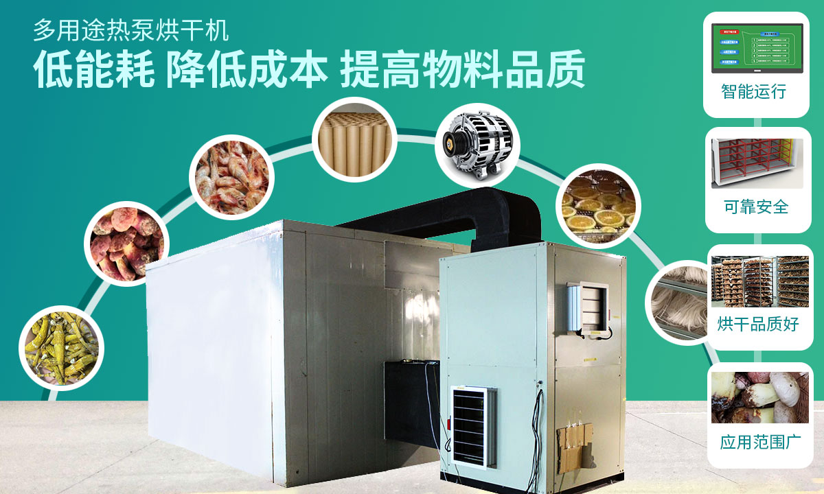 宏星自編程多用途熱泵烘干設(shè)備低能耗，降低成本，提高物料品質(zhì)